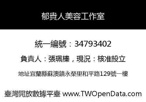 郁貴人美容工作室