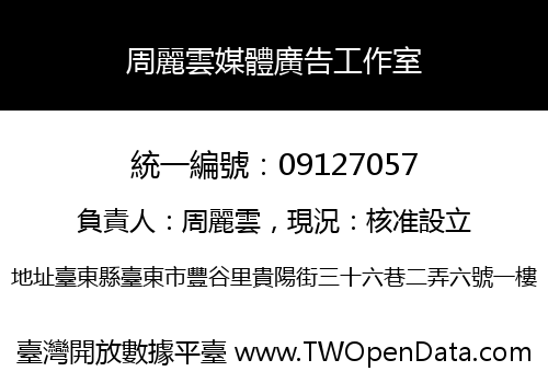 周麗雲媒體廣告工作室