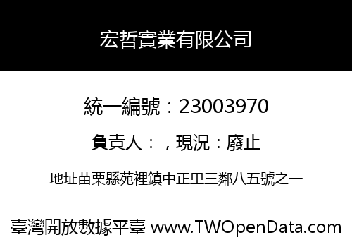 宏哲實業有限公司