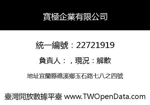 寶極企業有限公司