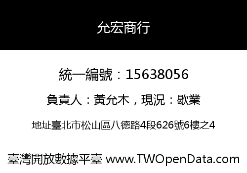 允宏商行