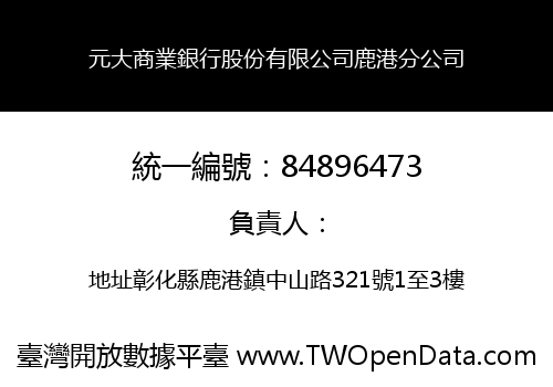 元大商業銀行股份有限公司鹿港分公司