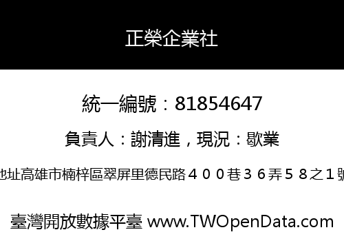 正榮企業社