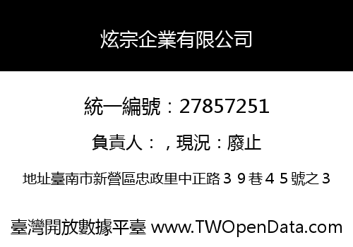 炫宗企業有限公司