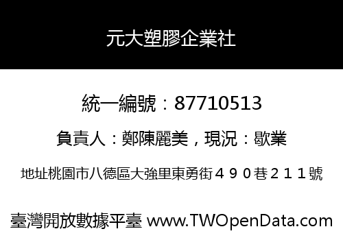 元大塑膠企業社