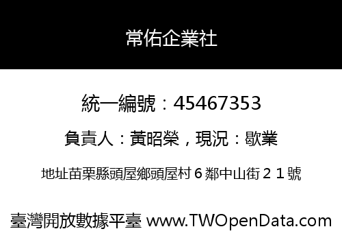 常佑企業社