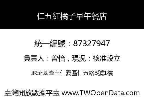 仁五紅橘子早午餐店