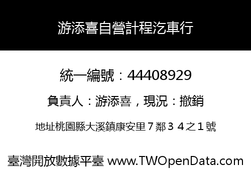 游添喜自營計程汔車行
