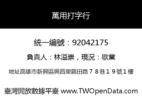 萬用打字行