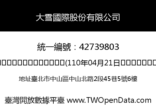 大雪國際股份有限公司