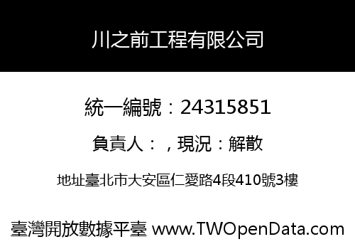 川之前工程有限公司