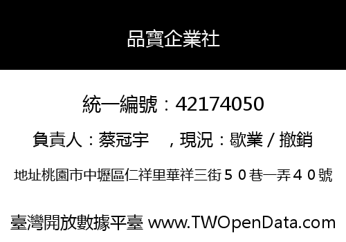 品寶企業社