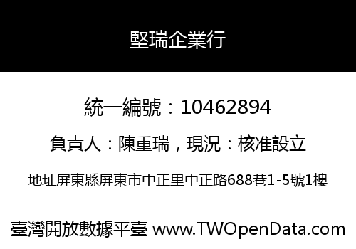 堅瑞企業行