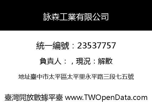 詠森工業有限公司