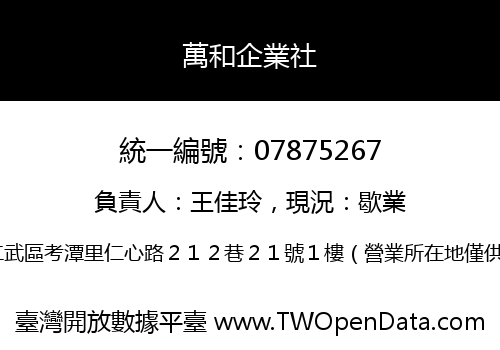 萬和企業社