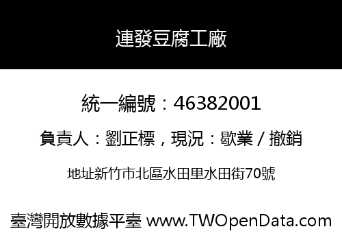 連發豆腐工廠