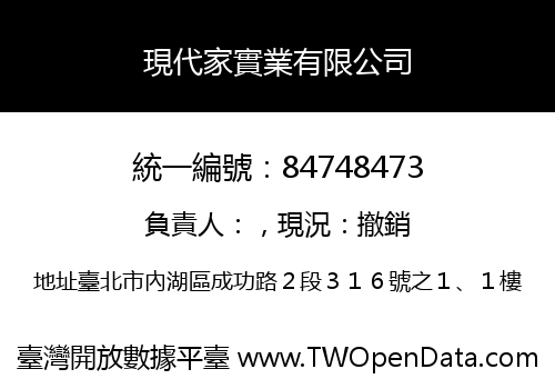現代家實業有限公司
