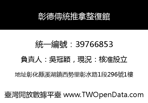 彰德傳統推拿整復館