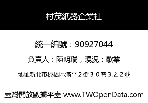 村茂紙器企業社