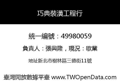 巧典裝潢工程行