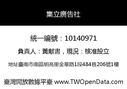 集立廣告社