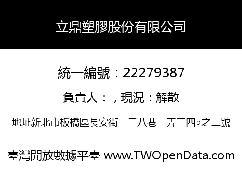 立鼎塑膠股份有限公司