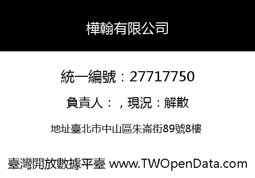 樺翰有限公司