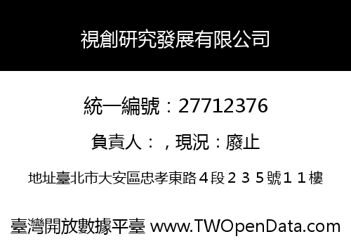 視創研究發展有限公司