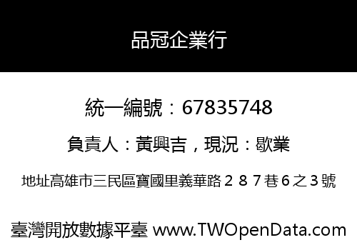 品冠企業行