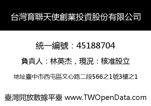 台灣育聯天使創業投資股份有限公司