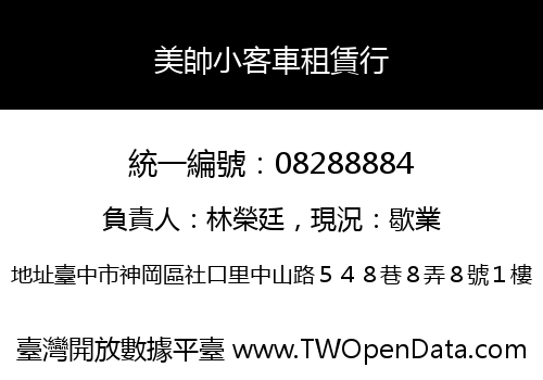 美帥小客車租賃行