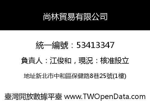 尚林貿易有限公司