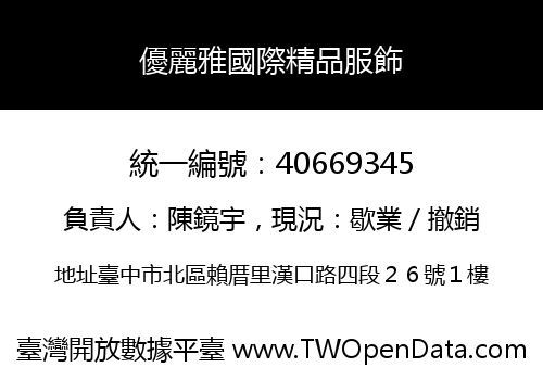 優麗雅國際精品服飾