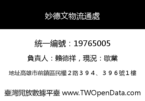 妙德文物流通處