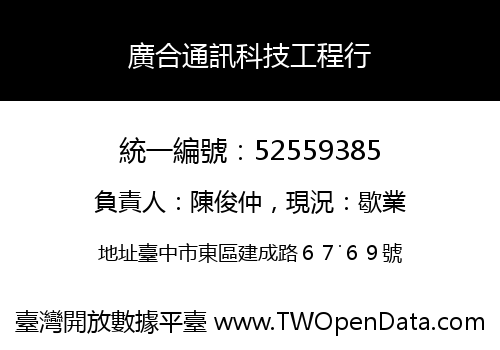 廣合通訊科技工程行