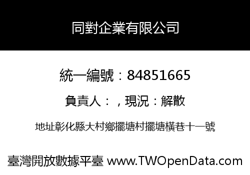 同對企業有限公司