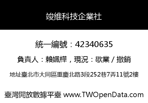 竣維科技企業社