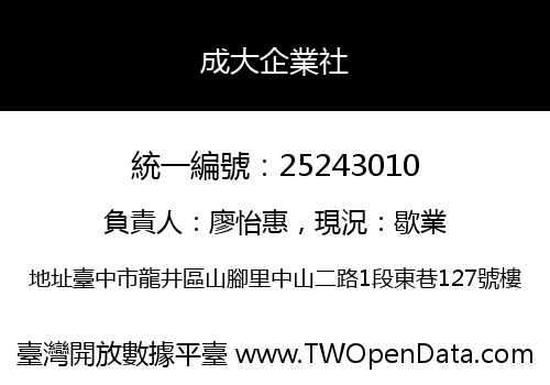 成大企業社