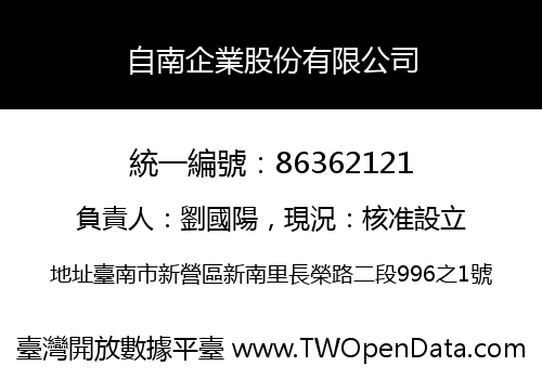 自南企業股份有限公司