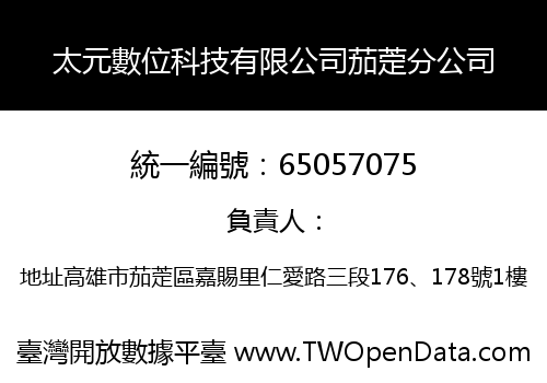太元數位科技有限公司茄萣分公司