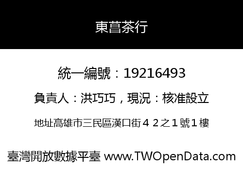 東菖茶行