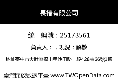 長椿有限公司