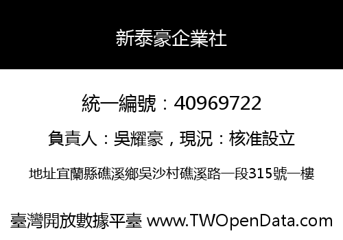 新泰豪企業社
