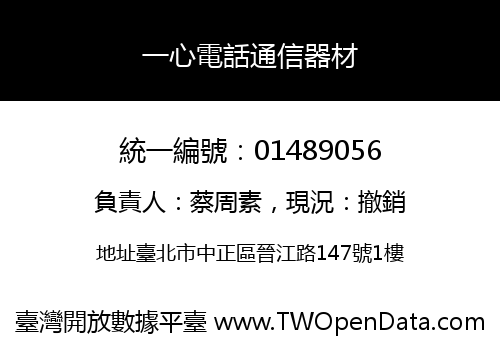 一心電話通信器材