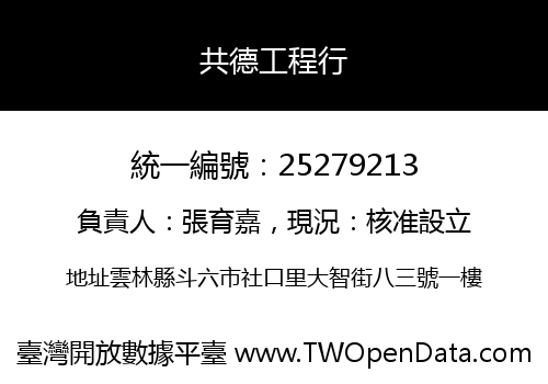 共德工程行