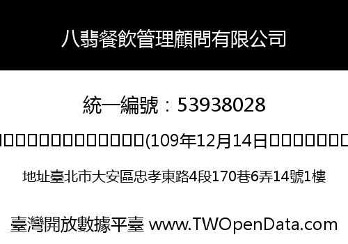 八翡餐飲管理顧問有限公司