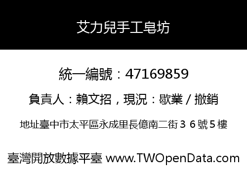 艾力兒手工皂坊