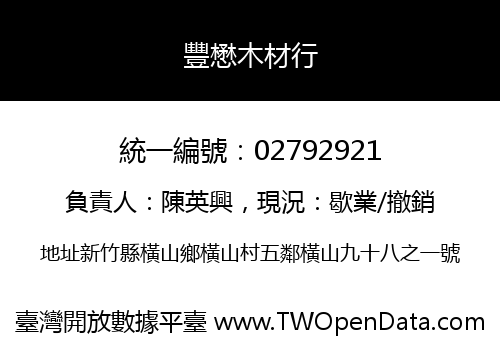 豐懋木材行