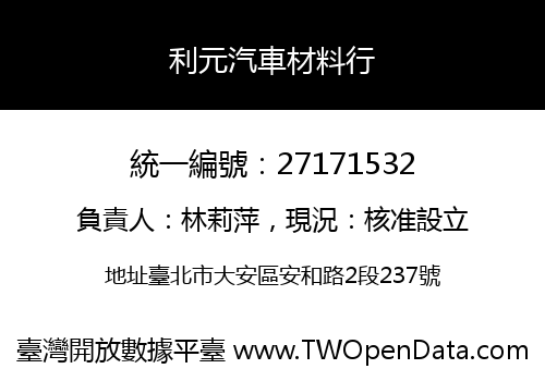 利元汽車材料行