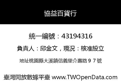 協益百貨行